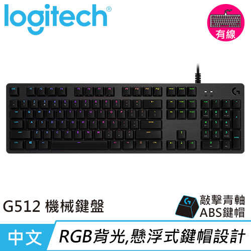 Logitech 羅技 G512 RGB機械式遊戲鍵盤-青軸原價2590【現省200】