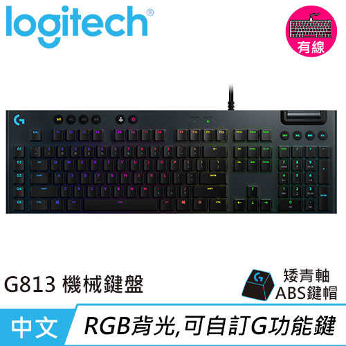 Logitech 羅技 G813 LIGHTSYNC RGB 機械式遊戲鍵盤 GL機械青軸(敲擊感軸原價3990【現省1502】