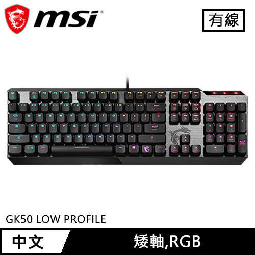 MSI 微星 VIGOR GK50 LOW PROFILE 機械式電競鍵盤 矮軸