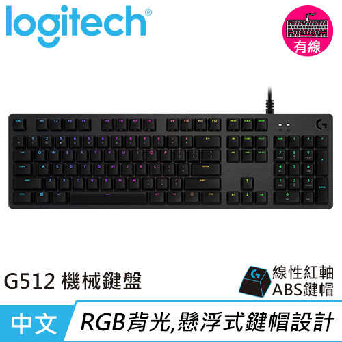 Logitech 羅技 G512 RGB機械式電競鍵盤-紅軸原價2590【現省200】