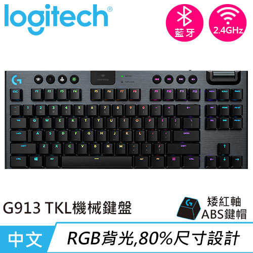 Logitech 羅技 G913 TKL 80% 無線遊戲鍵盤 線性紅軸原價5190【現省1900】