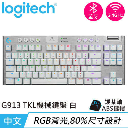 Logitech 羅技G913 TKL 80% 無線遊戲鍵盤觸感茶軸白下殺76折現省$1200