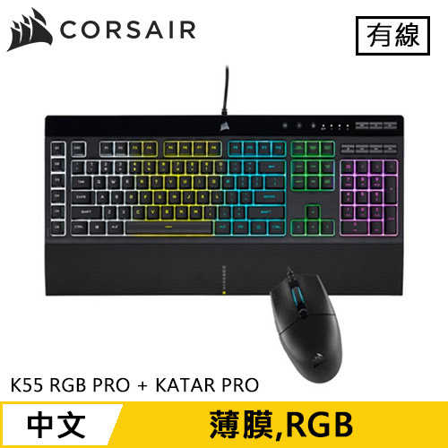 CORSAIR 海盜船 K55 RGB PRO + KATAR PRO 電競鍵盤滑鼠組