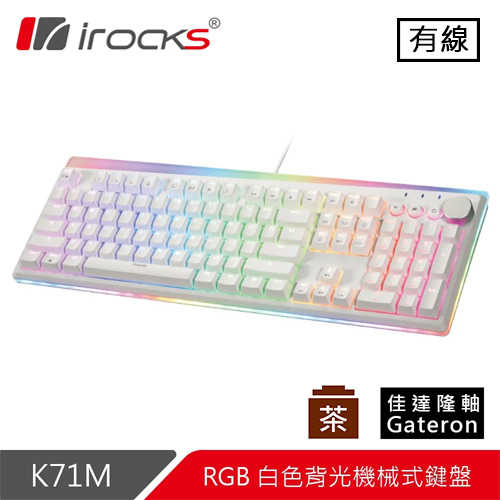 iRocks 艾芮克 K71M 白 RGB 背光機械式鍵盤 茶軸