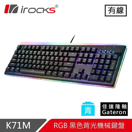 iRocks 艾芮克 K71M 黑 RGB 背光機械式鍵盤 青軸