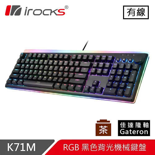 iRocks 艾芮克 K71M 黑 RGB 背光機械式鍵盤 茶軸