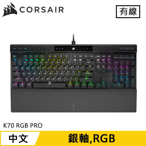 CORSAIR 海盜船 K70 RGB PRO 機械電競鍵盤 銀軸原價4990(省700)