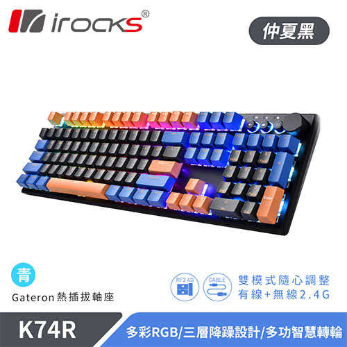 iRocks 艾芮克 K74R 仲夏黑 無線機械式鍵盤 熱插拔 Gateron 青軸原價3490(省500)