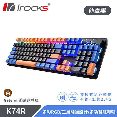 iRocks 艾芮克 K74R 仲夏黑 無線機械式鍵盤 熱插拔 Gateron 茶軸