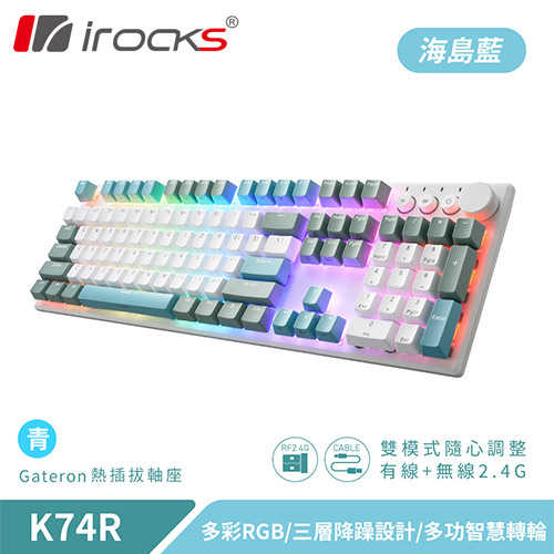 iRocks 艾芮克 K74R 海島藍 無線機械式鍵盤 熱插拔 Gateron 青軸