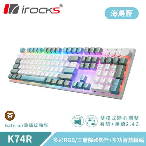 iRocks 艾芮克 K74R 海島藍(lán) 無(wú)線機(jī)械式鍵盤 熱插拔 Gateron 茶軸