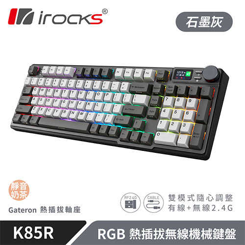 iRocks 艾芮克 K85R 石墨灰 RGB 熱插拔無線機械式鍵盤 超靜音奶茶軸