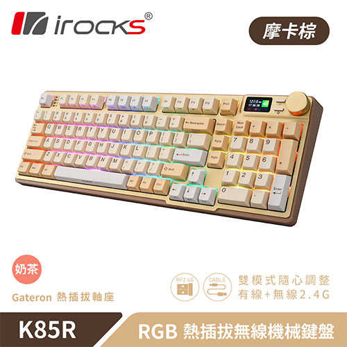 iRocks 艾芮克 K85R 摩卡棕 RGB 熱插拔無線機械式鍵盤 奶茶軸