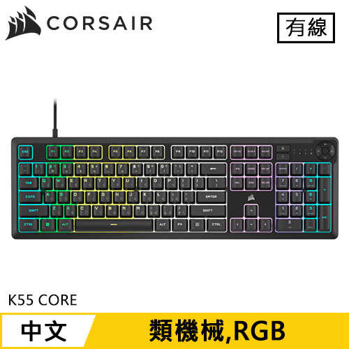 CORSAIR 海盜船 K55 CORE RGB 電競鍵盤 黑