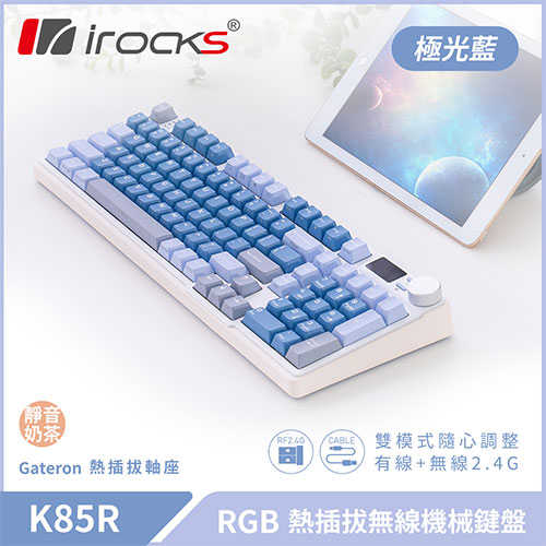 iRocks 艾芮克 K85R 極光藍 RGB 熱插拔無線機械式鍵盤 超靜音奶茶軸