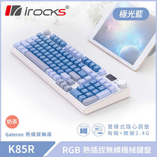 iRocks 艾芮克 K85R 極光藍 RGB 熱插拔無線機械式鍵盤 奶茶軸