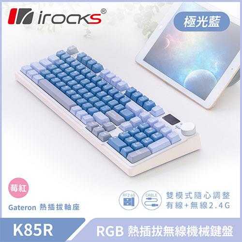 iRocks 艾芮克 K85R 極光藍 RGB 熱插拔無線機械式鍵盤 莓紅軸