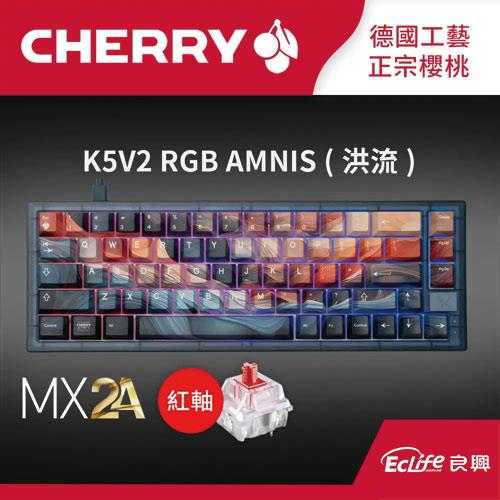 CHERRY 德國櫻桃 K5V2 RGB MX2A AMNIS 洪流 紅軸 英刻 (無鼠墊)