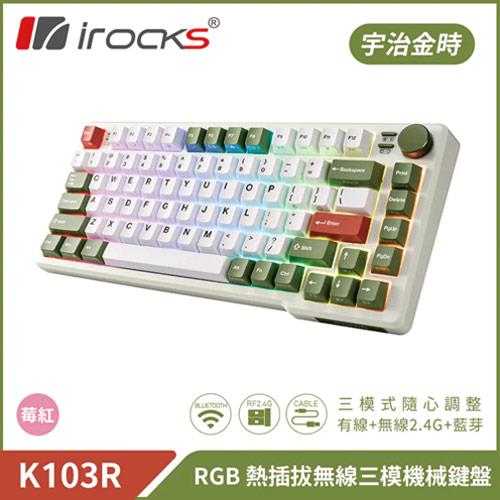 iRocks 艾芮克 K103R 宇治金時 RGB背光三模機械式鍵盤 莓紅軸