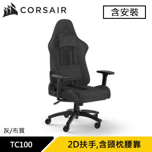 Corsair 海盜船 TC100 RELAXED 電競椅 灰 布質款 (含安裝)原價8990(省2000)