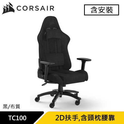 CORSAIR 海盜船 TC100 RELAXED 電競椅 黑 布質款 (含安裝)原價 8990 (省 1200)