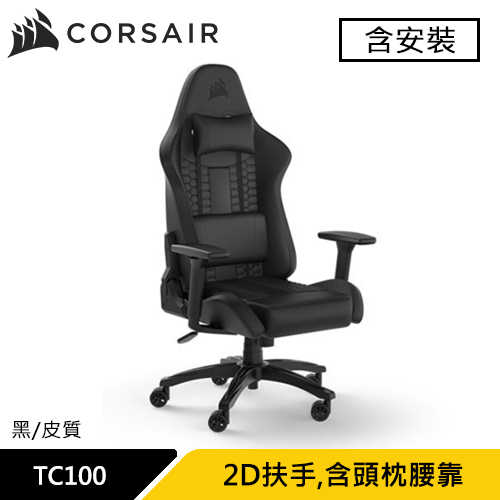Corsair 海盜船 TC100 RELAXED 電競椅 黑 皮質款 (含安裝)