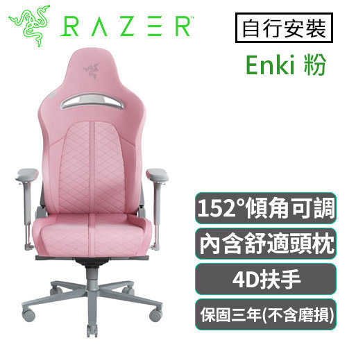 Razer 雷蛇 Enki 人體工學電競椅 粉 不含安裝送滑鼠+吹風機