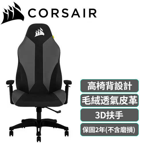 Corsair 海盜船 TC70 REMIX 電競椅 黑 反皮/灰71折現省2000元