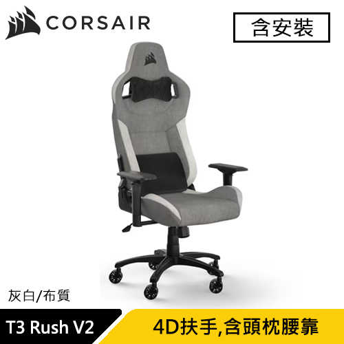 CORSAIR 海盜船 T3 Rush V2 電競椅 灰白 布質款 賽車風格設計 (含安裝)原價11490 現省2500