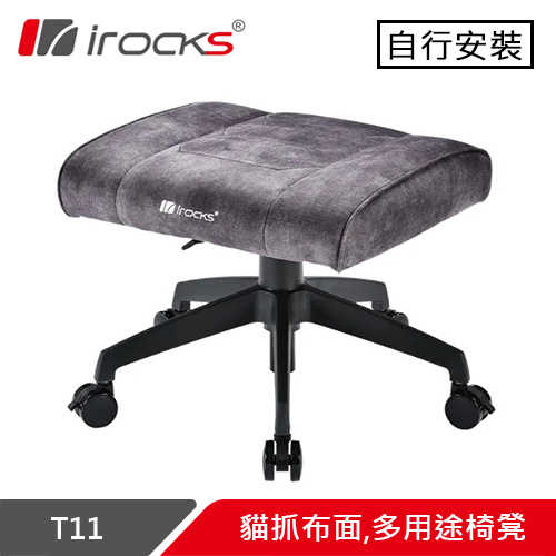 i-Rocks 艾芮克 T11 貓抓布面 多用途椅凳 深灰色