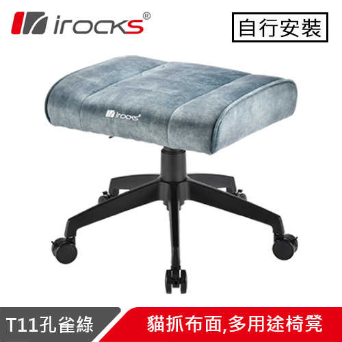 i-Rocks 艾芮克 T11 貓抓布面 多用途椅凳 孔雀綠原價2890(省400)