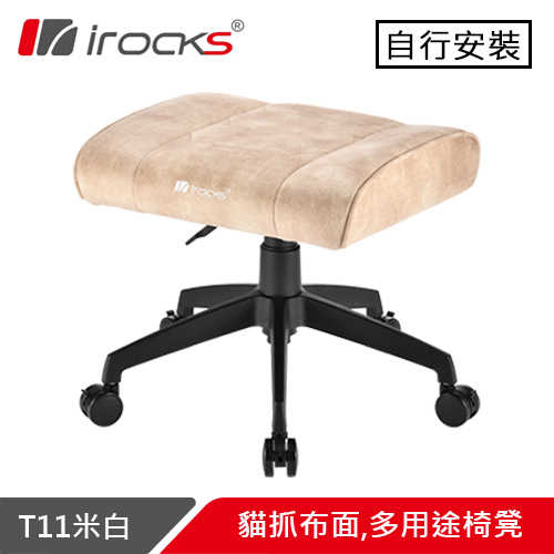 i-Rocks 艾芮克 T11 貓抓布面 多用途椅凳 米白原價2890(省400)