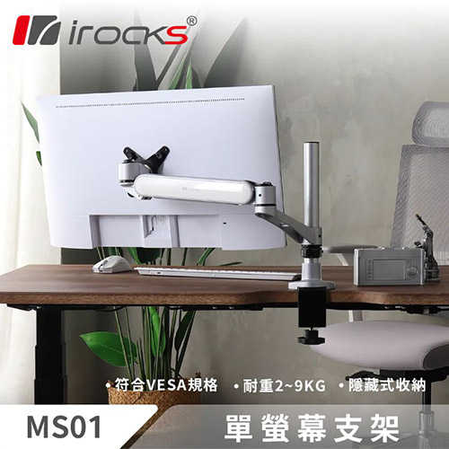 iRocks 艾芮克 MS01 單螢幕支架 銀