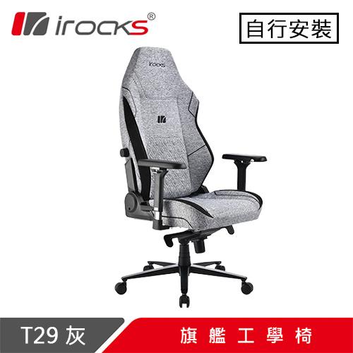 iRocks 艾芮克 T29 旗艦工學椅 灰原價 12590 (省 2690)