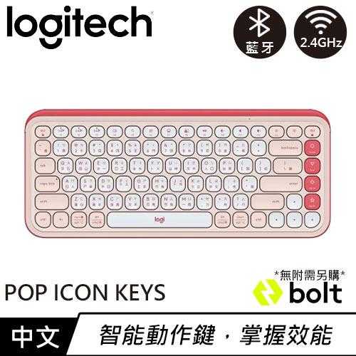 Logitech 羅技 POP ICON KEYS 無線藍牙鍵盤 蜜糖粉原價 1990 【現省 400】