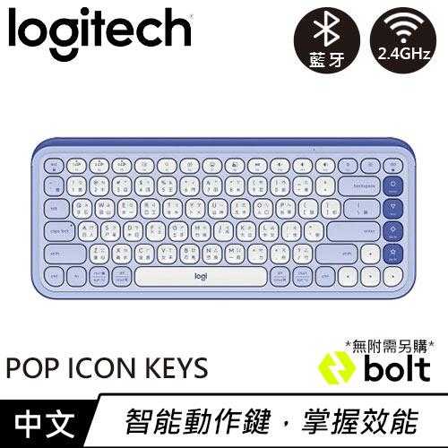 Logitech 羅技 POP ICON KEYS 無線藍牙鍵盤 薰衣紫原價 1990 【現省 400】