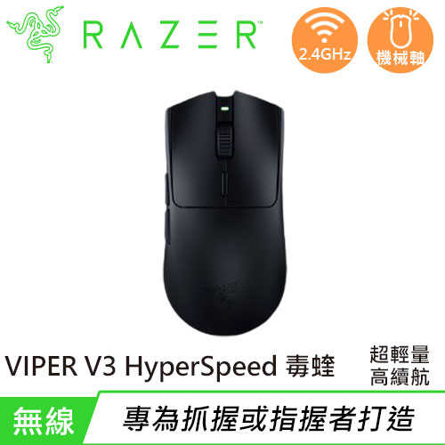 Razer 雷蛇 VIPER V3 HyperSpeed 毒蝰 超輕量極速無線電競滑鼠原價2590【現省672】