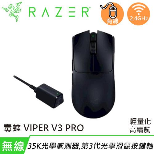 Razer 雷蛇 毒蝰 VIPER V3 PRO 無線超輕量電競滑鼠 黑色原價4990(省300)