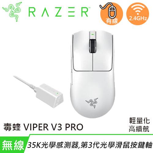Razer 雷蛇 毒蝰 VIPER V3 PRO 無線超輕量電競滑鼠 白色原價4990(省300)