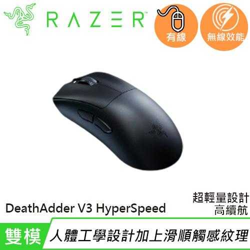 Razer 雷蛇 DeathAdder V3 煉獄奎蛇 V3 速度版 超輕量無線電競滑鼠