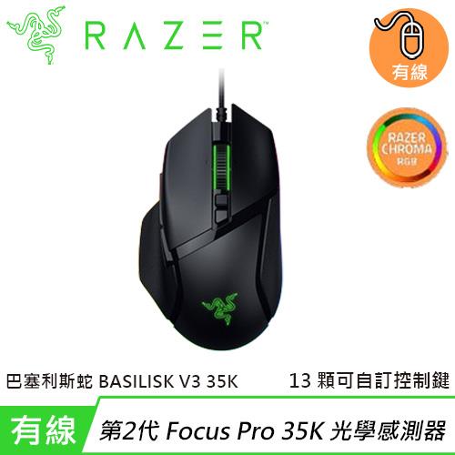 Razer 雷蛇 Basilisk V3 35K 巴塞利斯蛇 V3 35K RGB 有線電競滑鼠