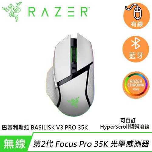 Razer 雷蛇 Basilisk V3 Pro 35K 巴塞利斯蛇 無線 人體工學 電競滑鼠 白色原價5690(省1000)