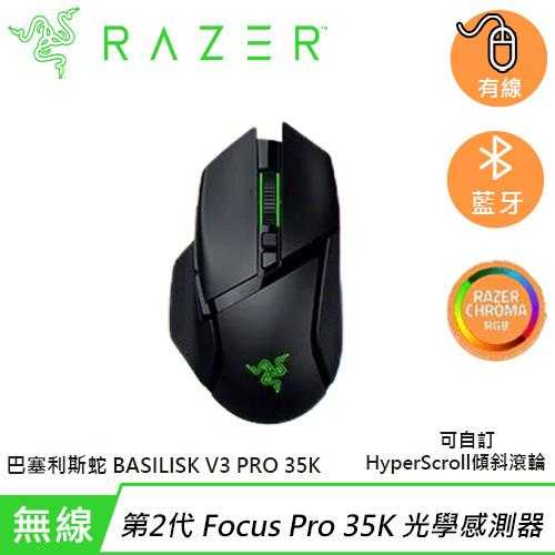 Razer 雷蛇 Basilisk V3 Pro 35K 巴塞利斯蛇 無線 人體工學 電競滑鼠 黑色原價5690(省1000)