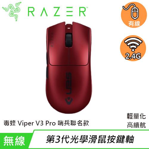 Razer 雷蛇 Viper V3 Pro Sentinels Edition 無線電競遊戲滑鼠 紅