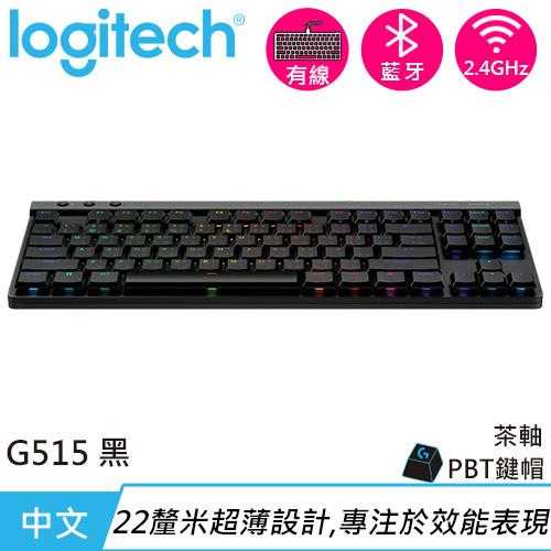 Logitech 羅技 G515 TKL 輕薄無線機械式電競鍵盤 黑色 茶軸原價4490(省1500)