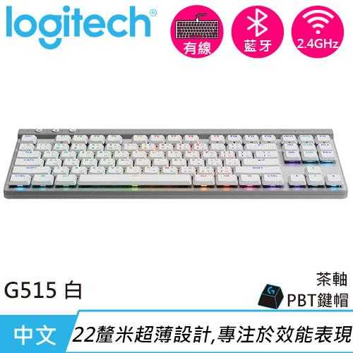 Logitech 羅技 G515 TKL 輕薄無線機械式電競鍵盤 白色 茶軸原價4490(省1500)