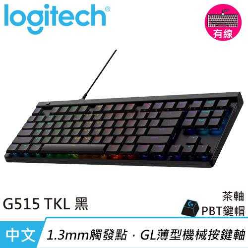 Logitech 羅技 G515 TKL 輕薄有線機械式電競鍵盤 黑色 茶軸原價3290(省1100)