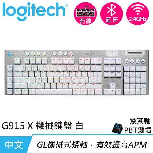 Logitech 羅技 G915 X 無線 RGB機械式遊戲鍵盤 觸感軸 白色原價 6990 (省 1500)