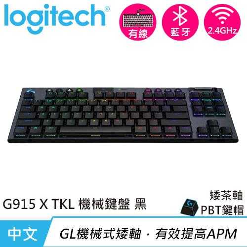 Logitech 羅技 G915 X TKL 無線 RGB機械式電競鍵盤 觸感軸 黑色原價6490(現省$1000)