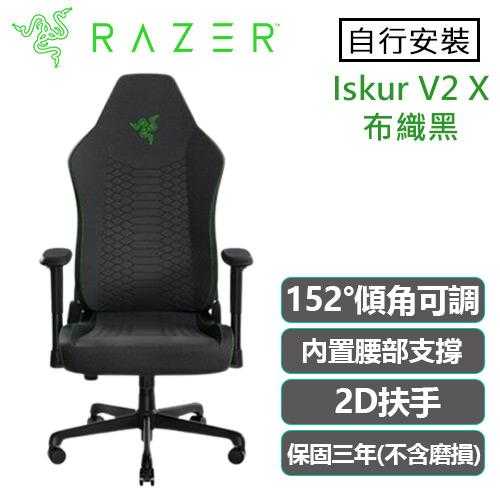 Razer 雷蛇 Iskur V2 X 電競椅 布織黑 不含安裝送鍵盤+吹風機